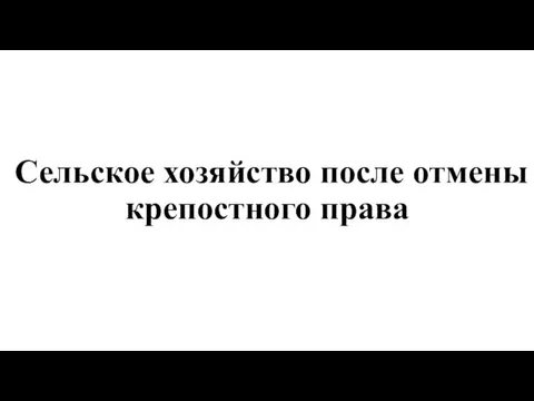 Сельское хозяйство после отмены крепостного права