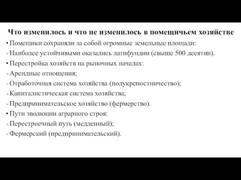 Что изменилось и что не изменилось в помещичьем хозяйстве Помещики