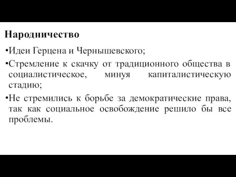 Народничество Идеи Герцена и Чернышевского; Стремление к скачку от традиционного