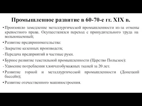 Промышленное развитие в 60-70-е гг. XIX в. Произошло замедление металлургической