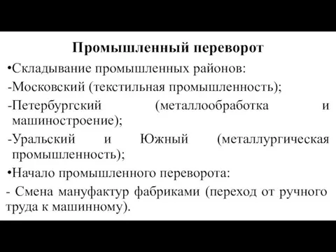 Промышленный переворот Складывание промышленных районов: Московский (текстильная промышленность); Петербургский (металлообработка