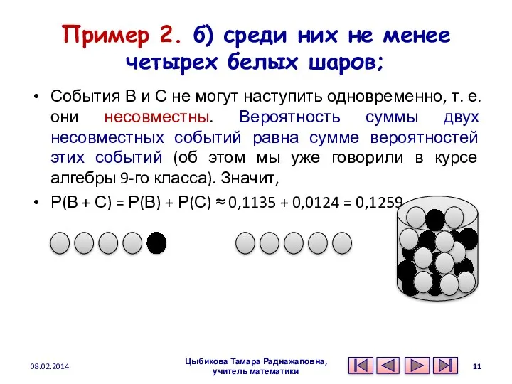 Пример 2. б) среди них не менее четырех белых шаров;