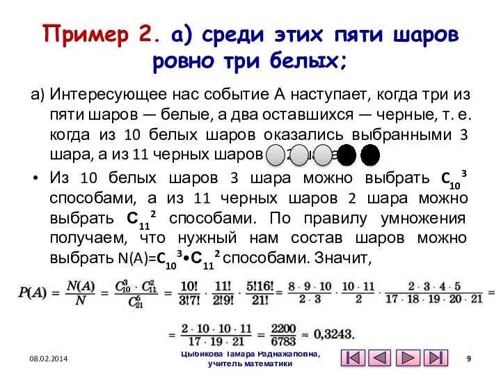 Пример 2. а) среди этих пяти шаров ровно три белых;