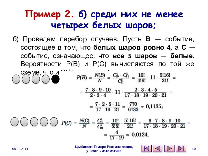 Пример 2. б) среди них не менее четырех белых шаров;