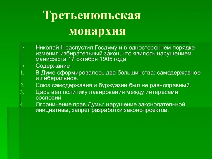 Третьеиюньская монархия Николай II распустил Госдуму и в одностороннем порядке