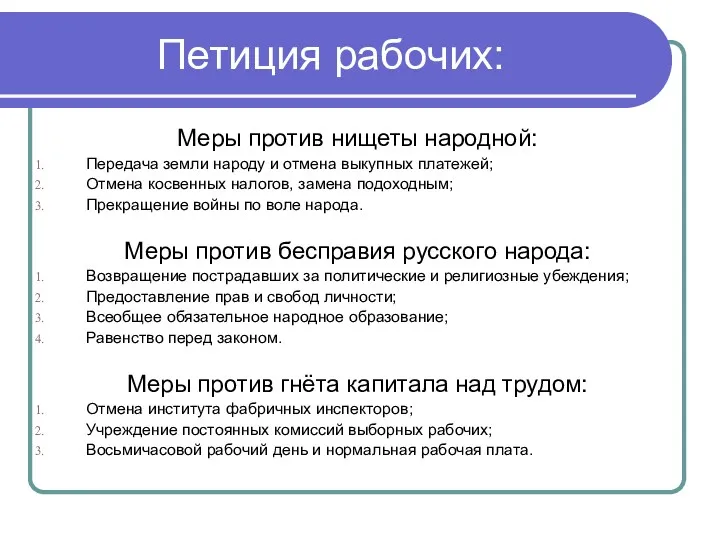 Петиция рабочих: Меры против нищеты народной: Передача земли народу и отмена выкупных платежей;