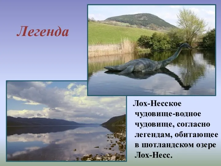 Лох-Несское чудовище-водное чудовище, согласно легендам, обитающее в шотландском озере Лох-Несс. Легенда