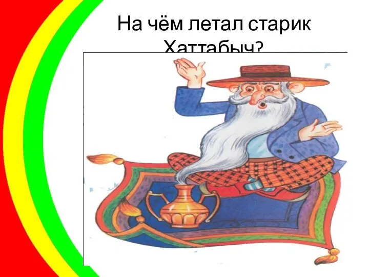 На чём летал старик Хаттабыч?