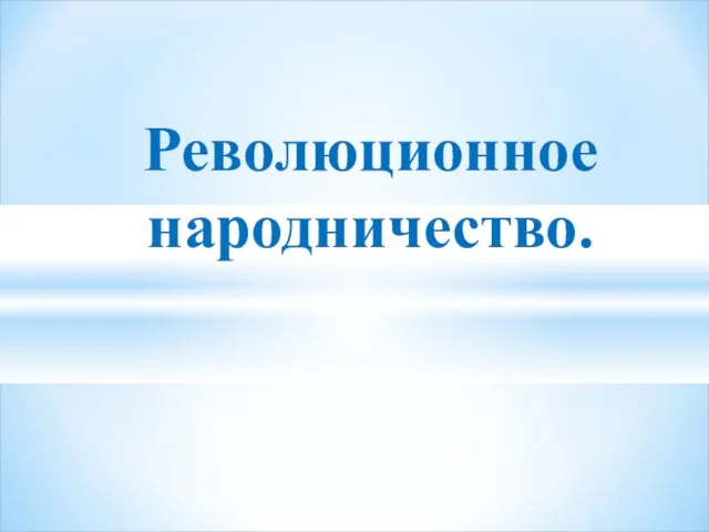 Революционное народничество