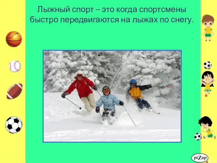 Лыжный спорт – это когда спортсмены быстро передвигаются на лыжах по снегу.
