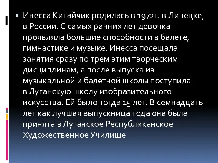 Инесса Китайчик родилась в 1972г. в Липецке, в России. С