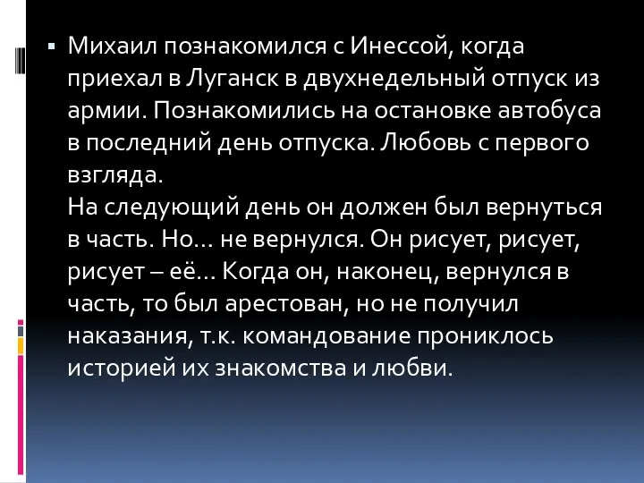 Михаил познакомился с Инессой, когда приехал в Луганск в двухнедельный