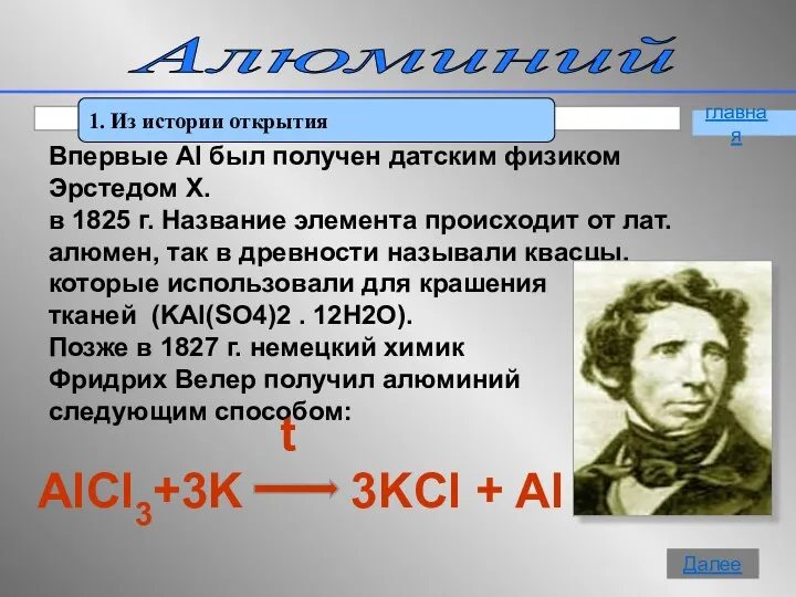 Алюминий 1. Из истории открытия главная Далее Впервые Al был