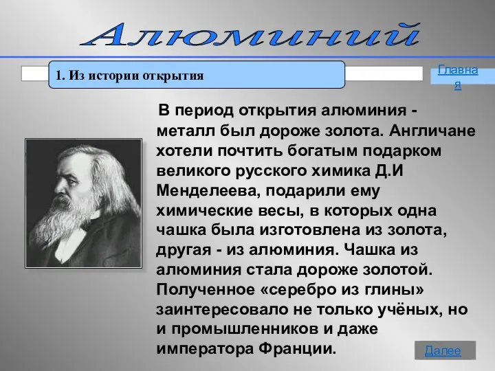 Алюминий 1. Из истории открытия Главная Далее В период открытия