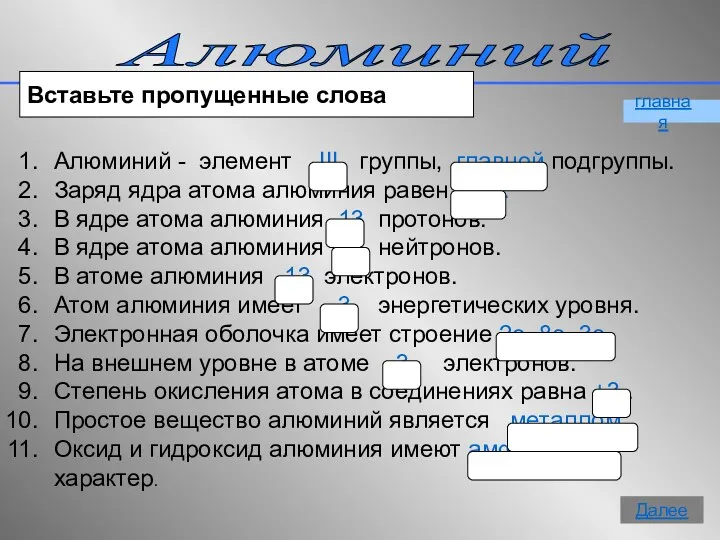 Алюминий главная Вставьте пропущенные слова Алюминий - элемент III группы,