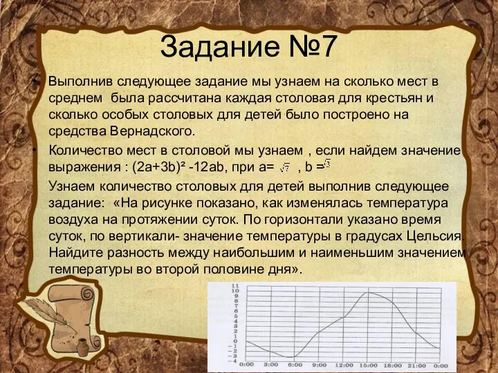 Задание №7 Выполнив следующее задание мы узнаем на сколько мест