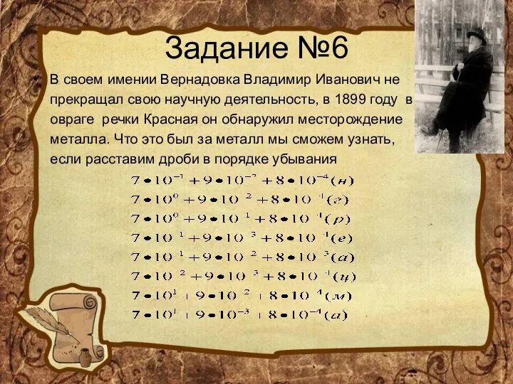 Задание №6 В своем имении Вернадовка Владимир Иванович не прекращал