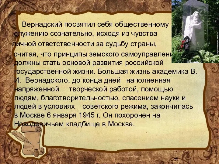 Вернадский посвятил себя общественному служению сознательно, исходя из чувства личной