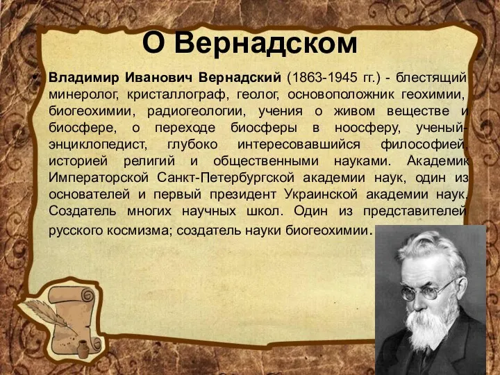 О Вернадском Владимир Иванович Вернадский (1863-1945 гг.) - блестящий минеролог,