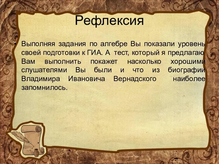 Рефлексия Выполняя задания по алгебре Вы показали уровень своей подготовки