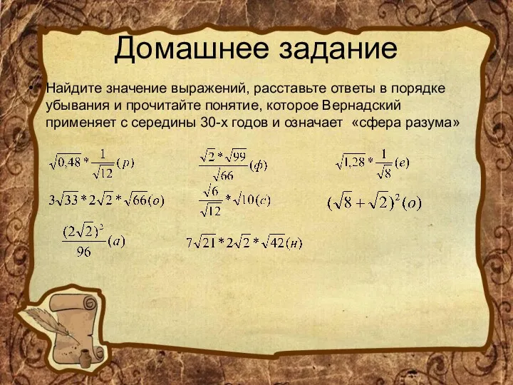 Домашнее задание Найдите значение выражений, расставьте ответы в порядке убывания