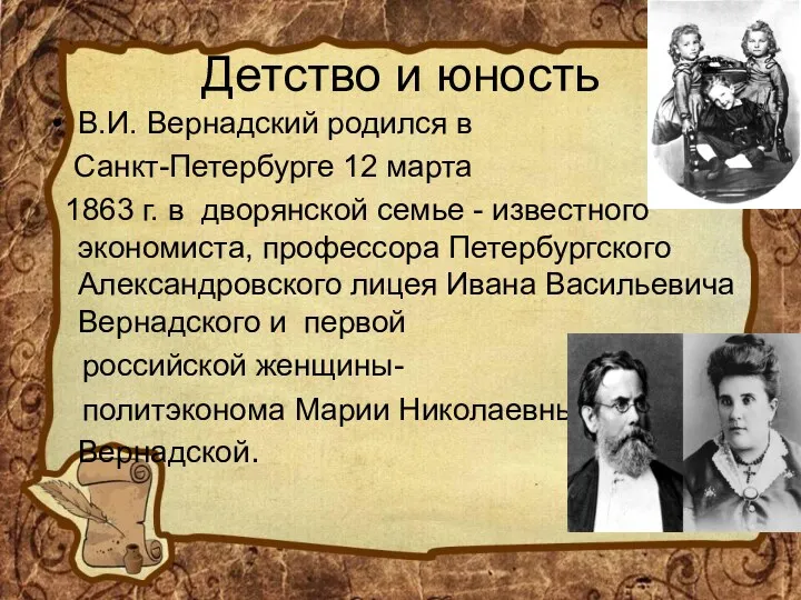 Детство и юность В.И. Вернадский родился в Санкт-Петербурге 12 марта