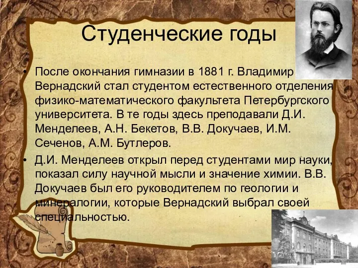 Студенческие годы После окончания гимназии в 1881 г. Владимир Вернадский