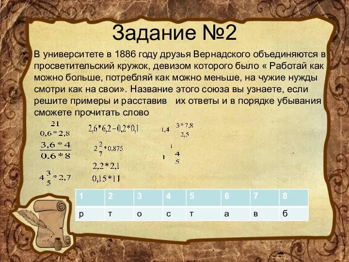 Задание №2 В университете в 1886 году друзья Вернадского объединяются