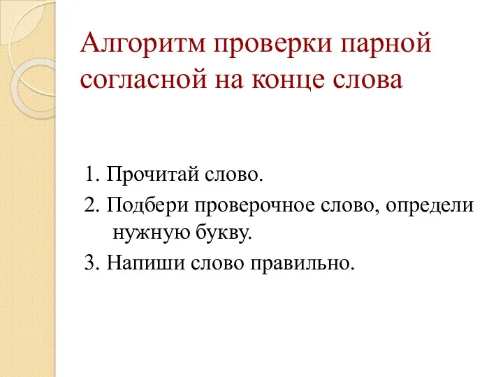 Алгоритм проверки парной согласной на конце слова 1. Прочитай слово.