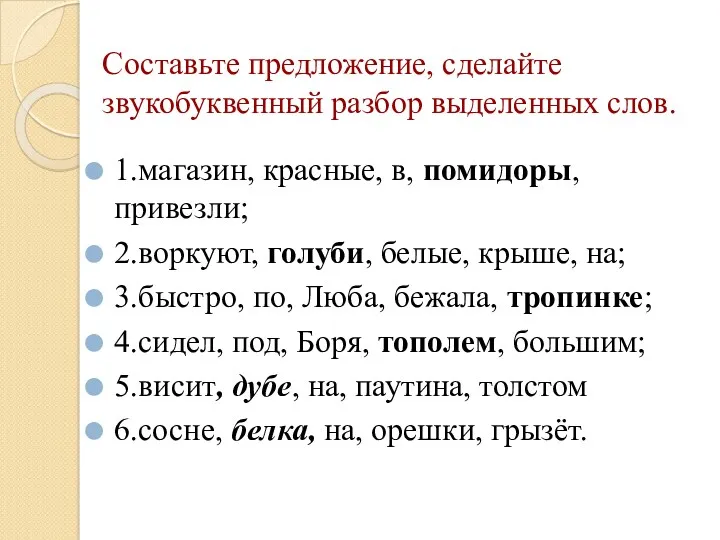 Составьте предложение, сделайте звукобуквенный разбор выделенных слов. 1.магазин, красные, в,