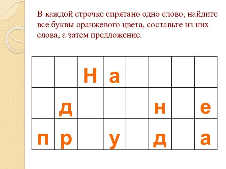 В каждой строчке спрятано одно слово, найдите все буквы оранжевого