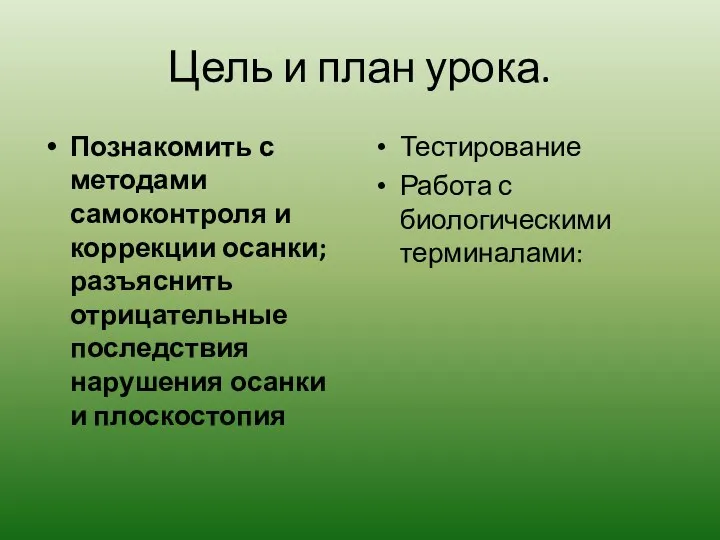 Цель и план урока. Познакомить с методами самоконтроля и коррекции осанки; разъяснить отрицательные