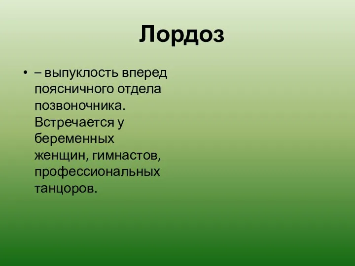 Лордоз – выпуклость вперед поясничного отдела позвоночника. Встречается у беременных женщин, гимнастов, профессиональных танцоров.