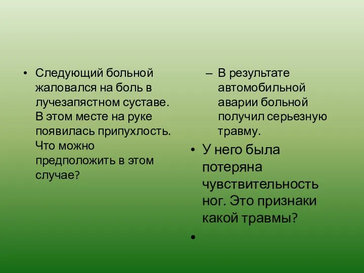 Следующий больной жаловался на боль в лучезапястном суставе. В этом месте на руке