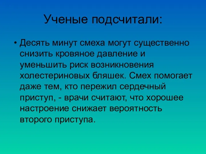 Ученые подсчитали: Десять минут смеха могут существенно снизить кровяное давление