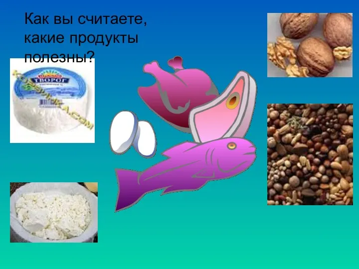 Как вы считаете, какие продукты полезны?