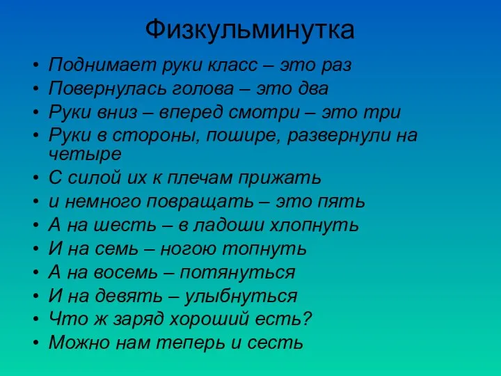 Физкульминутка Поднимает руки класс – это раз Повернулась голова – это два Руки