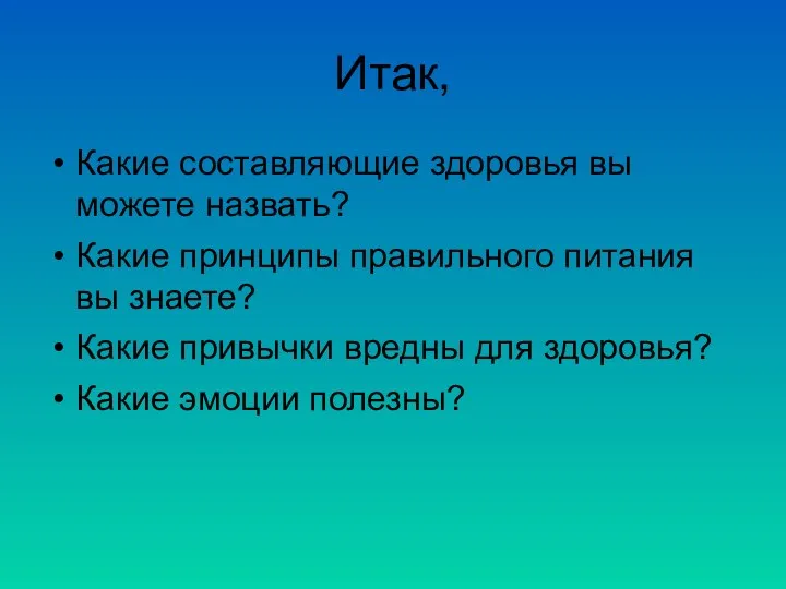 Итак, Какие составляющие здоровья вы можете назвать? Какие принципы правильного