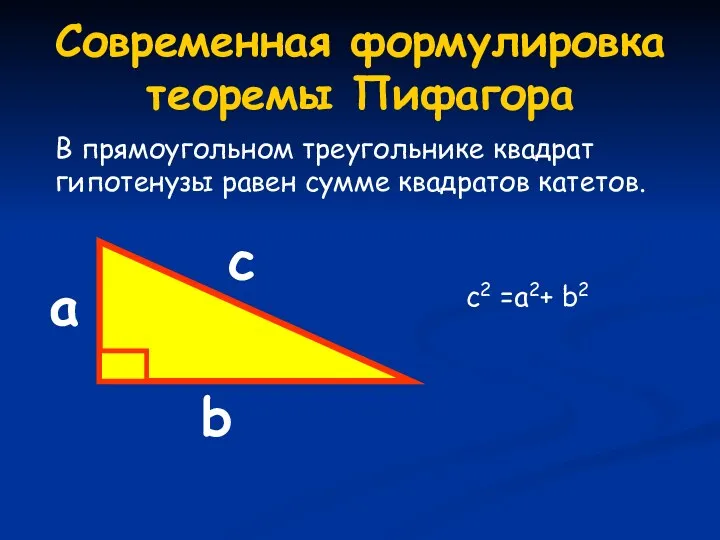Современная формулировка теоремы Пифагора В прямоугольном треугольнике квадрат гипотенузы равен сумме квадратов катетов. c2 =a2+ b2