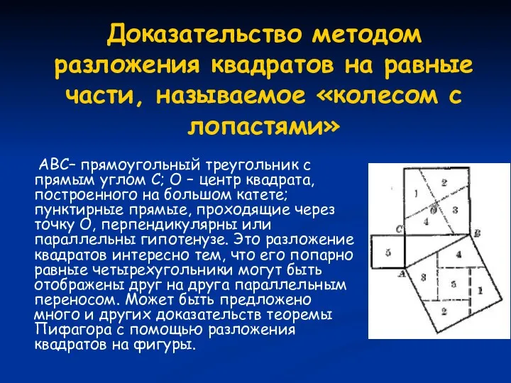 Доказательство методом разложения квадратов на равные части, называемое «колесом с