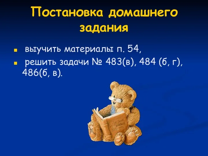 Постановка домашнего задания выучить материалы п. 54, решить задачи № 483(в), 484 (б, г), 486(б, в).