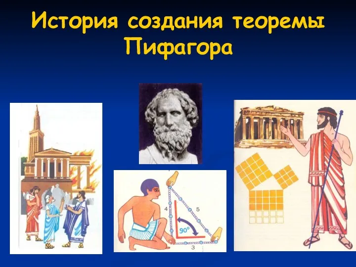История создания теоремы Пифагора