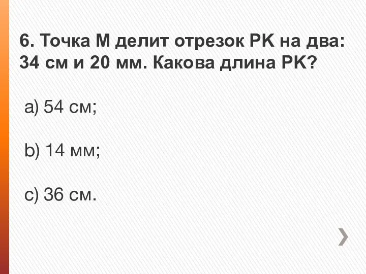 6. Точка М делит отрезок PK на два: 34 см и 20 мм.