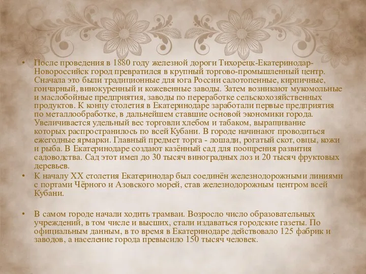 После проведения в 1880 году железной дороги Тихорецк-Екатеринодар-Новороссийск город превратился