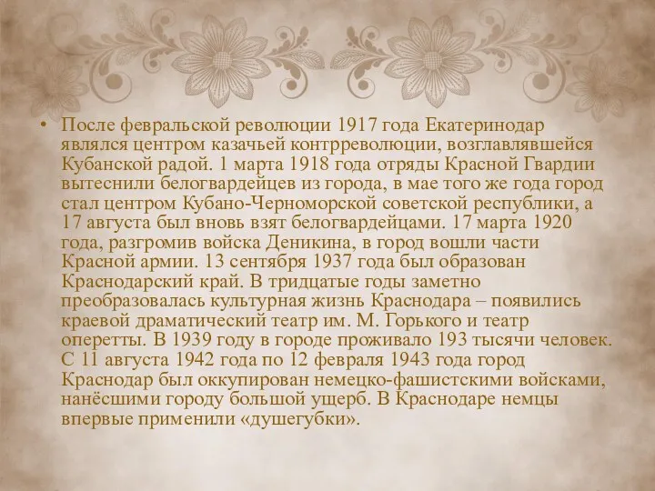 После февральской революции 1917 года Екатеринодар являлся центром казачьей контрреволюции,