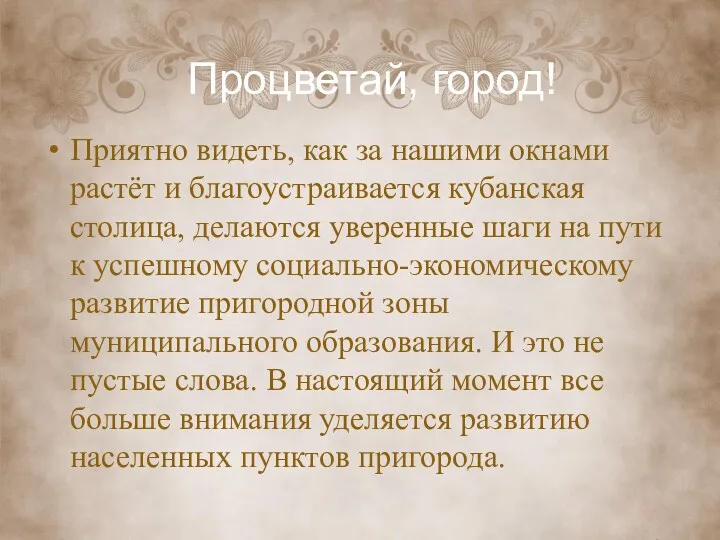 Приятно видеть, как за нашими окнами растёт и благоустраивается кубанская