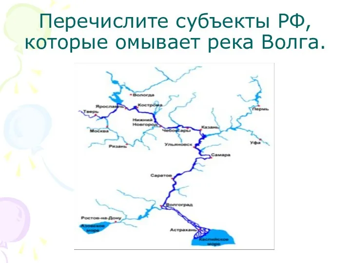 Перечислите субъекты РФ, которые омывает река Волга.