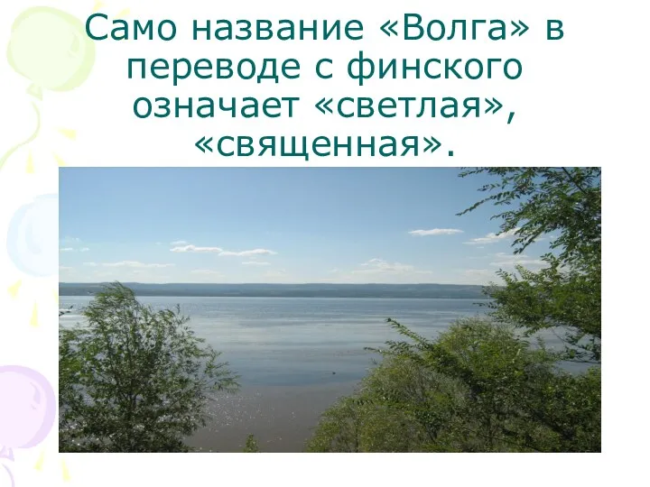 Само название «Волга» в переводе с финского означает «светлая», «священная».