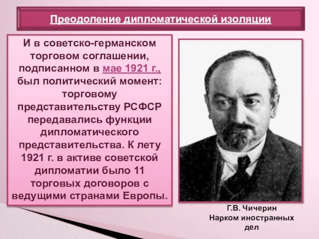 Преодоление дипломатической изоляции В марте 1921 г. было заключено торговое