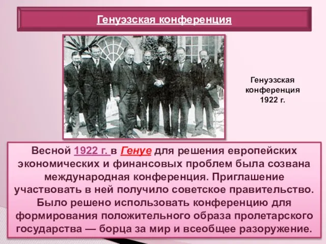 Генуэзская конференция Весной 1922 г. в Генуе для решения европейских